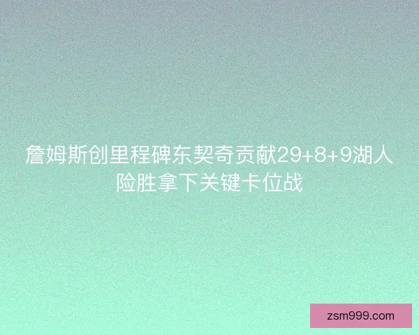 詹姆斯创里程碑东契奇贡献29+8+9湖人险胜拿下关键卡位战