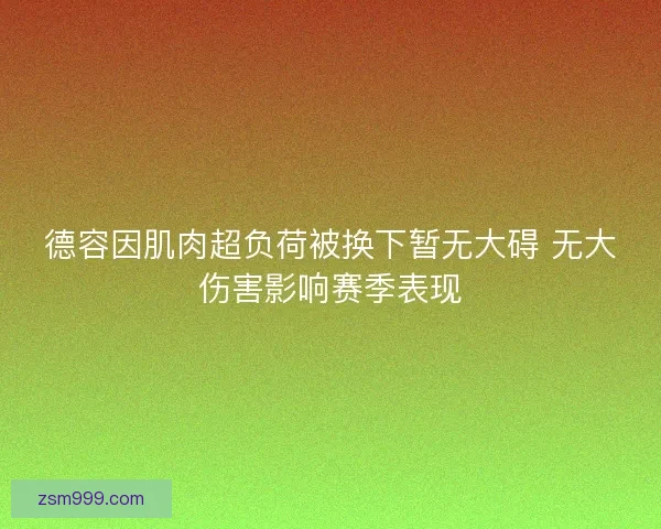 德容因肌肉超负荷被换下暂无大碍 无大伤害影响赛季表现